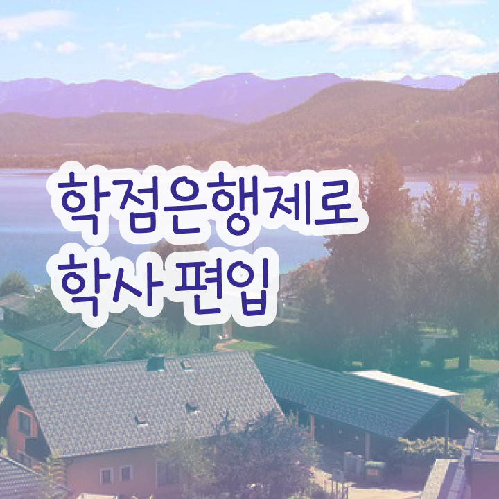  학점은행 편입 , 전문학습멘토 가 도와줘서 꿈꾸던 학위를 취득했어요