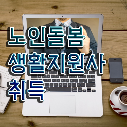  노인복지 , 온라인으로 노인돌봄생활지원사자격증 취득했던 후기 궁금하다면