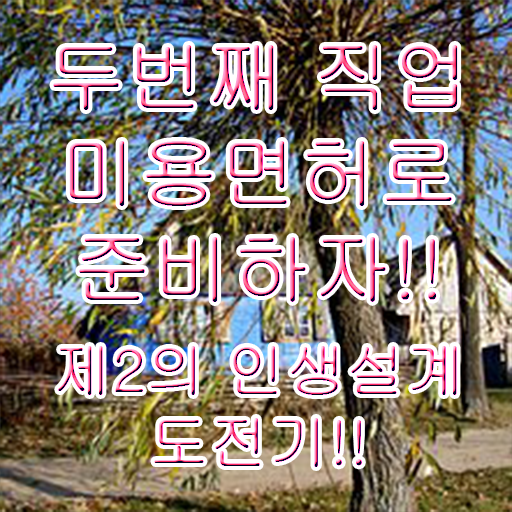  피부미용사 자격증 , 피부관리 오픈 처음이라면, 공부해야 하는 면허증은? 및 팁