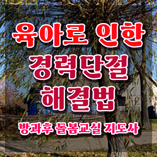  초등 돌봄교사 , 방과후돌봄교실지도사 자격증 온라인 교육으로 취득한 노하우 정보 퍼펙트 요약