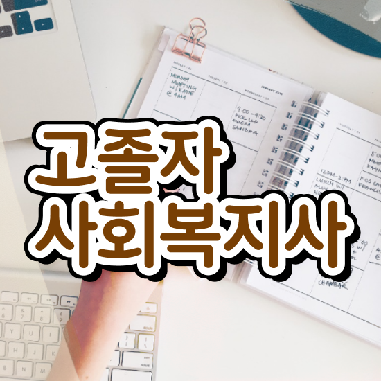  사회복지사자격증 사회복지사 대학진학없이 학점은행제로 간편하게