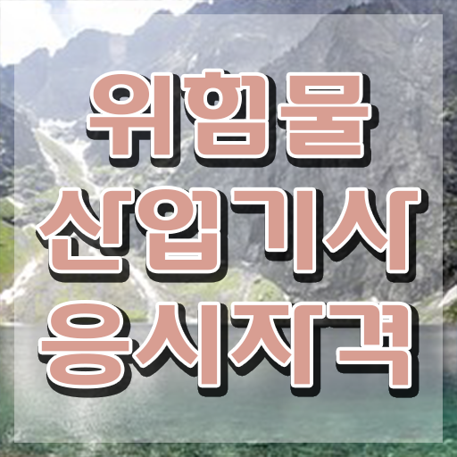  위험물산업기사 필기 위험물산업기사 취득자격 집에서 온라인으로 쉽고 빠르게 끝낸 노하우