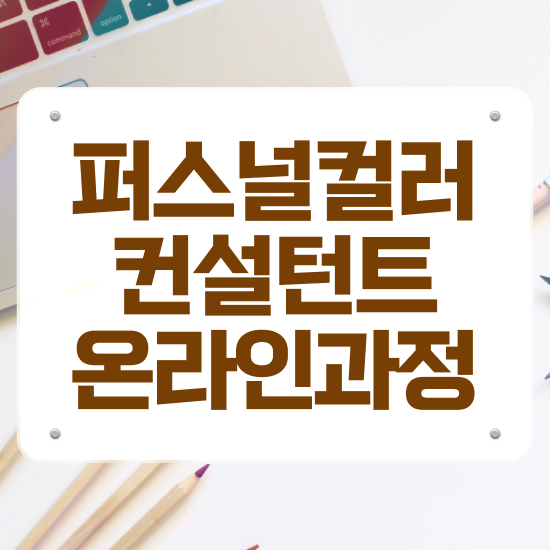  강남퍼스널컬러 , 퍼스널컬러컨설턴트자격증 쉽고 빠르게 공부한 방법 여기서 확인하세요