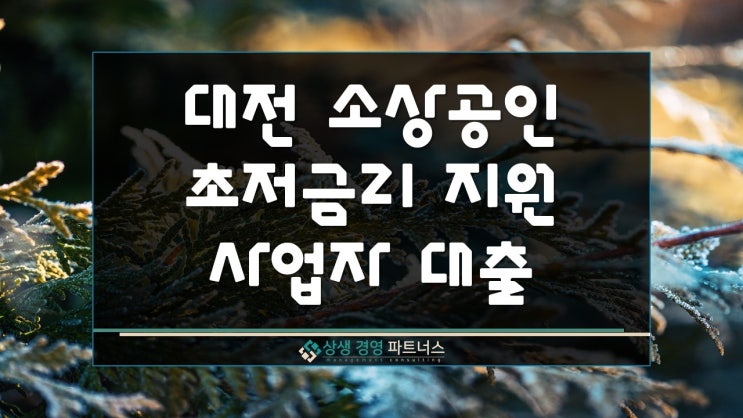  대전 소상공인 초저금리 지원 사업자 대출