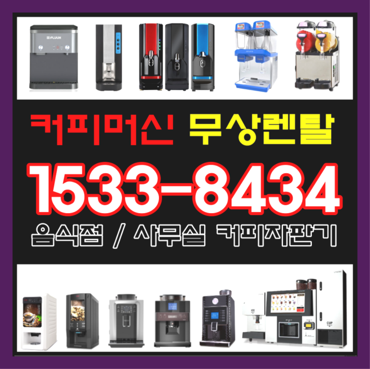  <빠른설치> 대구중구 기업커피자판기렌탈 전국가능 함께해요