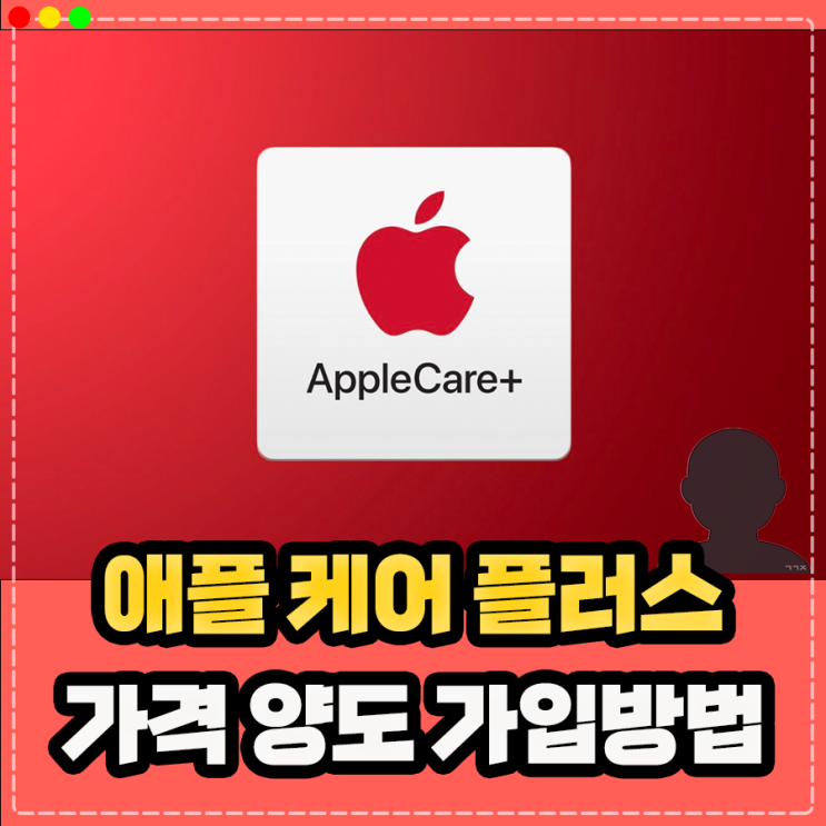  애플케어플러스 가입방법 가격 및 양도 정보 (아이폰 아이패드 맥북 애플워치 등)