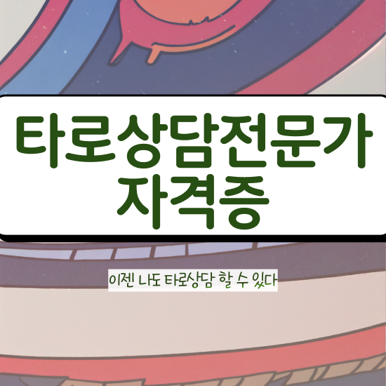  타로카드78장해석 , 타로상담전문가 관련학과 아니어도 쉽게 준비하는 후기