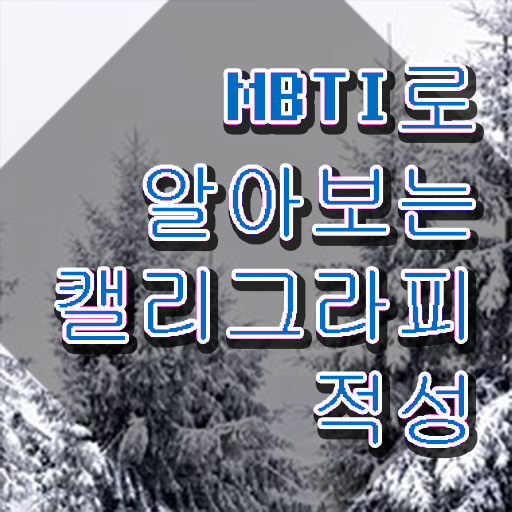  캘리그라피 공방 , 캘리그라피전문가 자격증 1급,2급 동시에 합격한 팁 완벽 정리
