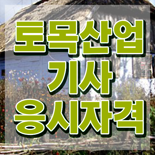  토목산업기사 자격증 토목산업기사 취득자격 온라인 수업으로 4달만에 성공한 방법