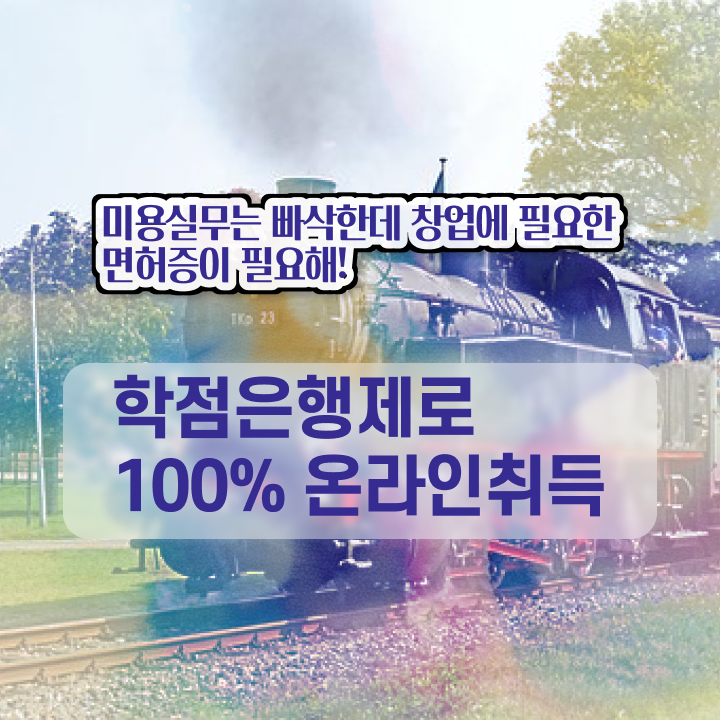  이용사 학원 시험 건너뛰고 , 온라인 과정 100%로 헤어자격증 고작 4달만에 따고 취직도 했어요