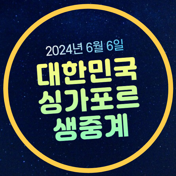 <b>한국 싱가포르 축구</b> 중계 채널 전력분석 전적 2026 FIFA 북중미... 