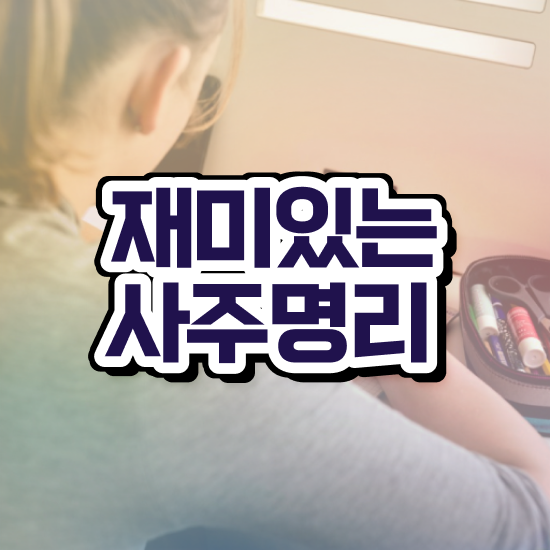  사주 사이트 , 심리상담사 자격증 단기간에 합격한 후기 및 이후 전망