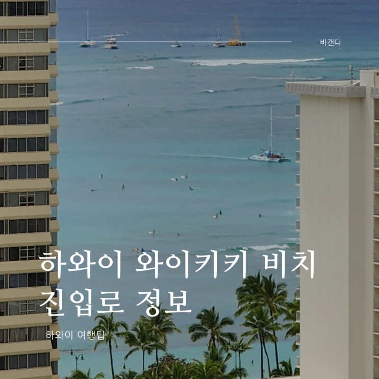  하와이 와이키키 비치 진입로 정보 공유