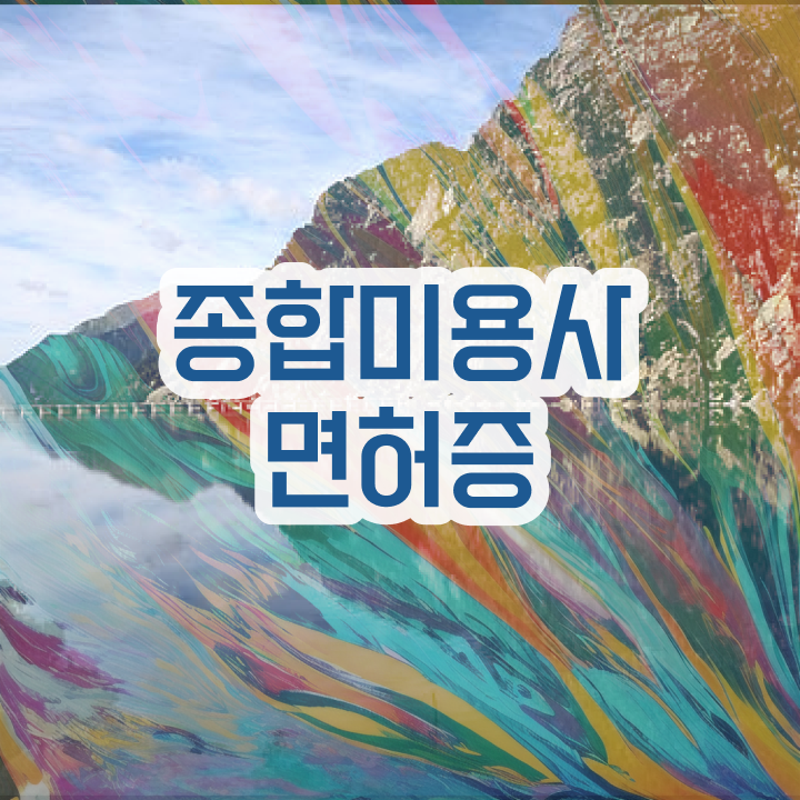  피부자격증 취업 , 피부관리 창업 시작할 때, 준비해야 하는 조건들