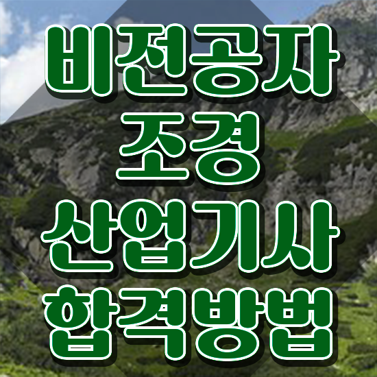  조경산업기사 조경산업기사 시험응시조건 온라인으로 편하게 완료한 전략
