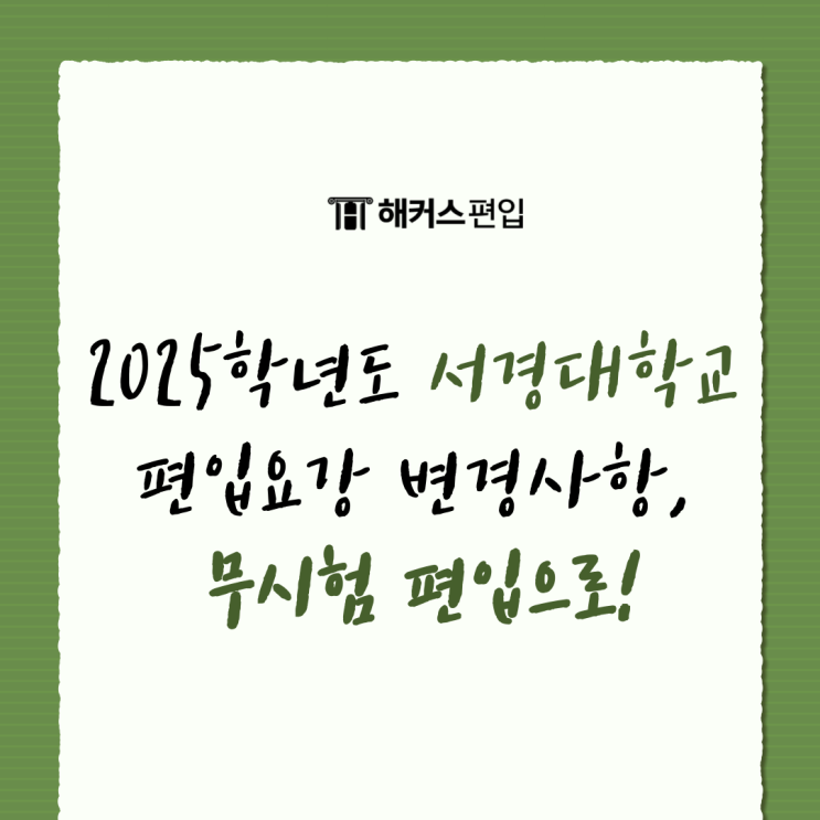  2025학년도 서경대학교 편입요강 변경사항, 무시험 편입으로!