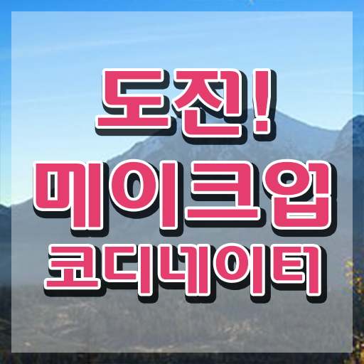  메이크업아티스트 , 메이크업코디네이터 자격증 온라인으로 간단히 합격한 후기 여기서 확인하세요