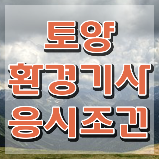  토양환경기사 필기 토양환경기사 응시자격 온라인 과정으로 빠르게 완료한 노하우