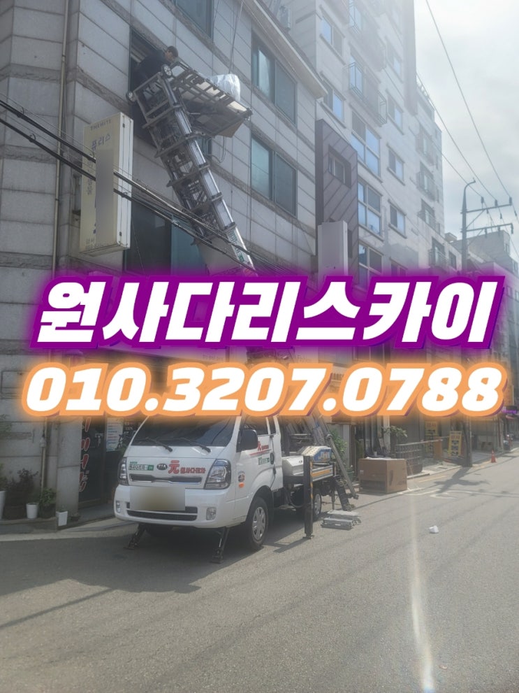  오정동사다리차 심곡동사다리차 간단작업