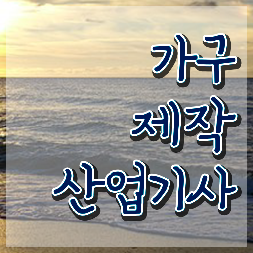  가구제작산업기사 기간 가구제작산업기사 응시자격 독학으로 빠르게 성공한 비법