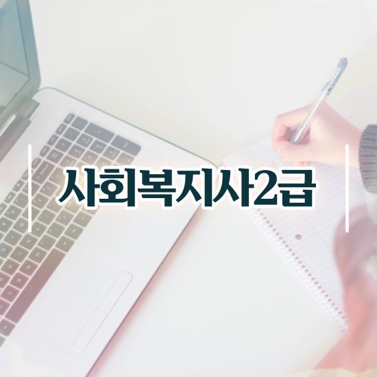  사회복지사 채용 사회복지사 경력없어도 학점은행제 활용하여 편하게
