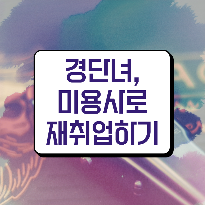  국가기술자격증 종류 , 미용사 종합자격증 2학기로 취득할 수 있어요
