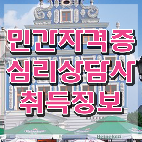  심리 , 심리상담사 자격증 취득한 과정 알아볼까요