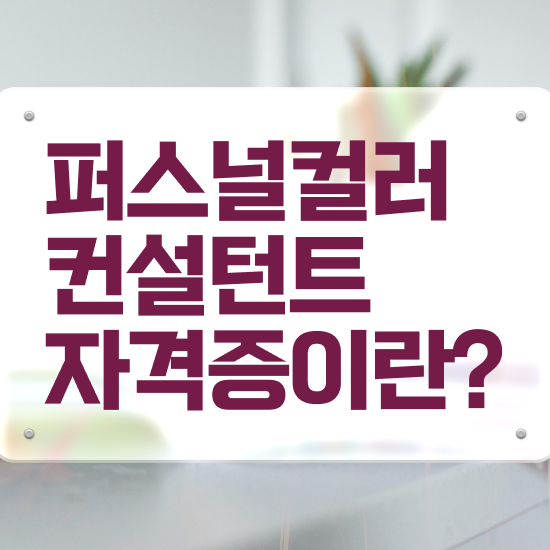 인천 퍼스널컬러 진단 , 조건없이 퍼스널컬러컨설턴트 걱정하지 말아요