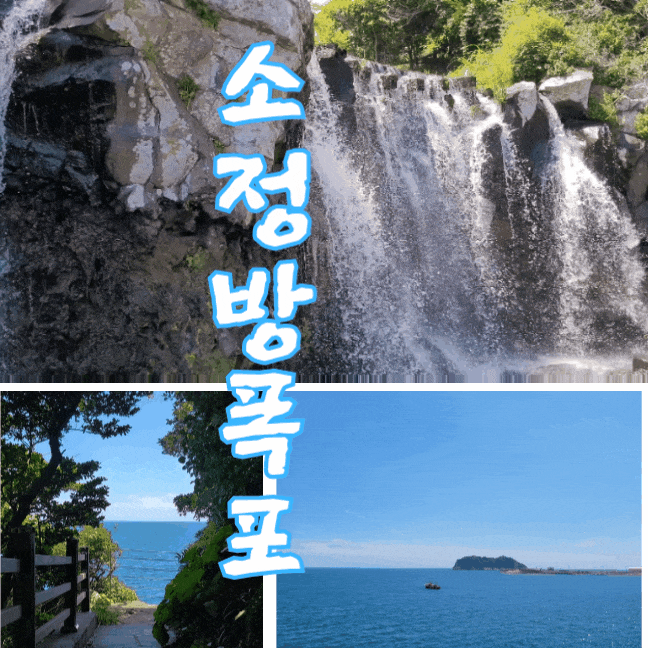  제주 소라의성 소정방폭포 소리 들으며 제주 북카페