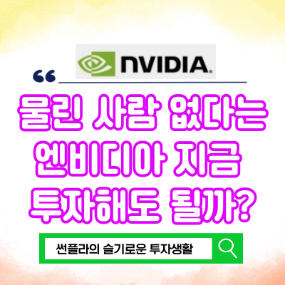  물린 사람 없다는 엔비디아 지금 투자해도 될까? 액면분할 언제?