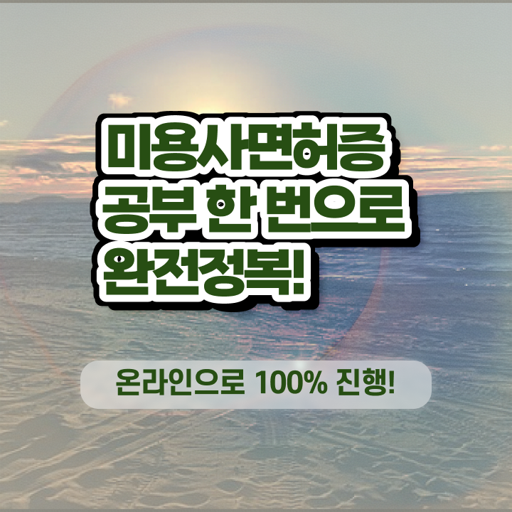  국가 미용자격증 과정 보지 않고도 , 온라인 수업만으로 헤어미용자격증 가장 쉽게 갖춘방법