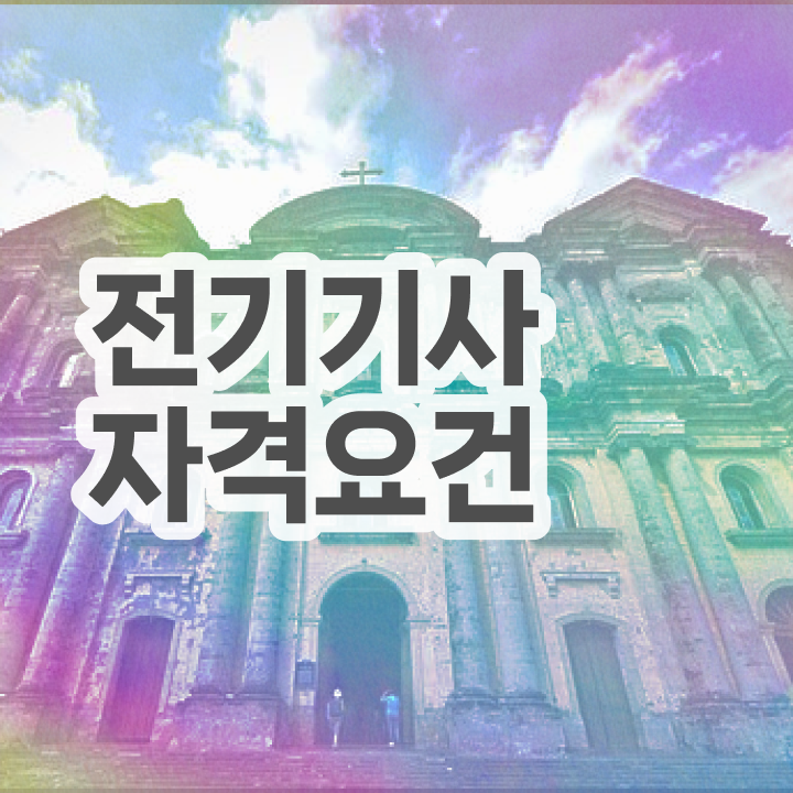  전기기사 합격률 전기기사 응시자격 독학으로 4달만에 완료한 방법