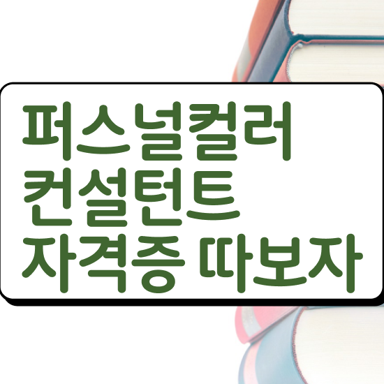  대전 퍼스널컬러 , 퍼스널컬러컨설턴트 취득한 과정 , 채용전망