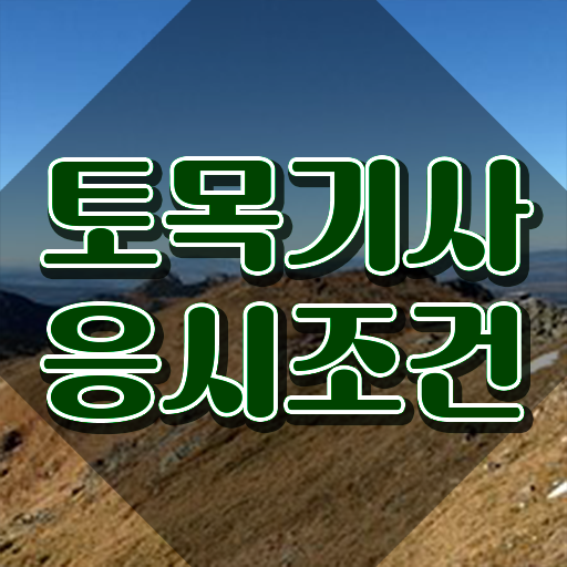  토목기사 실기 토목기사 자격요건 인강으로 15주만에 성공한 비법