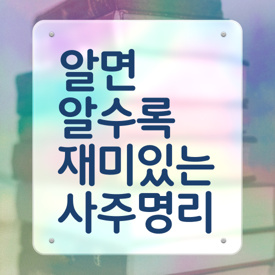  사주 명리학 초보탈출 , 심리상담사 자격증 온라인으로 합격한 팁 궁금하다면
