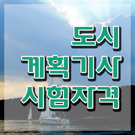  도시계획 도시계획기사 응시자격 학점은행제로 4달만에 끝낸 팁