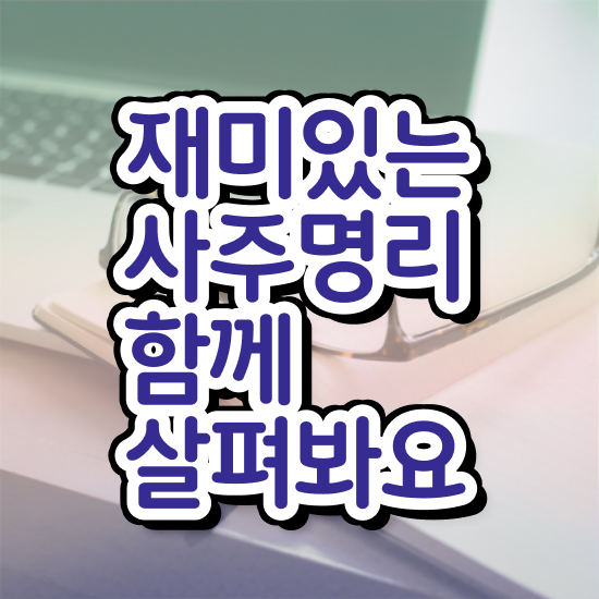  화가 많은 사주 , 심리상담사 자격증 취득한 방법 알려드립니다