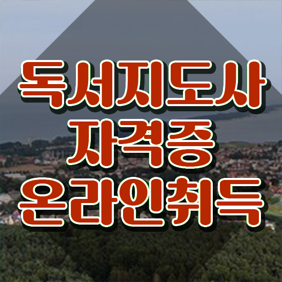  독서지도사 , 독서지도사 자격증 1달 만에 취득했던 후기 최신정보 공유