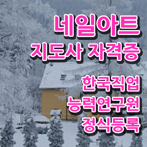  미용사 네일 필기 시험 , 네일아트지도사 자격증 합격정보 궁금하셨다면