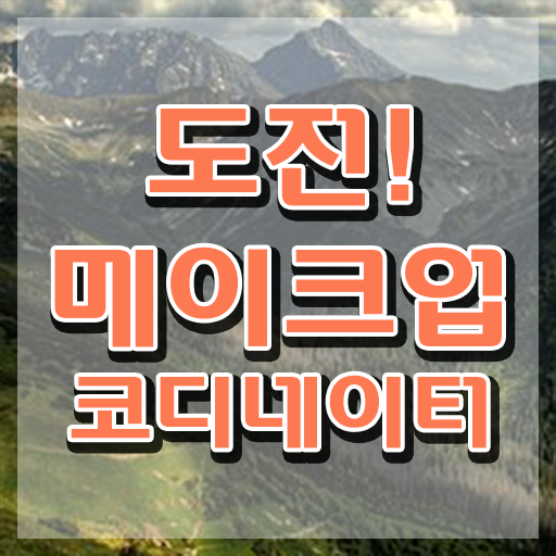  대전메이크업자격증 , 메이크업코디네이터 자격증 쉽고 간편하게 합격정보 핵심 정보