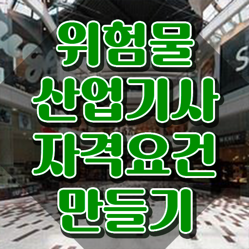  산림산업기사 자격요건 위험물산업기사 응시조건 학점은행제로 15주 동안 성공한 전략