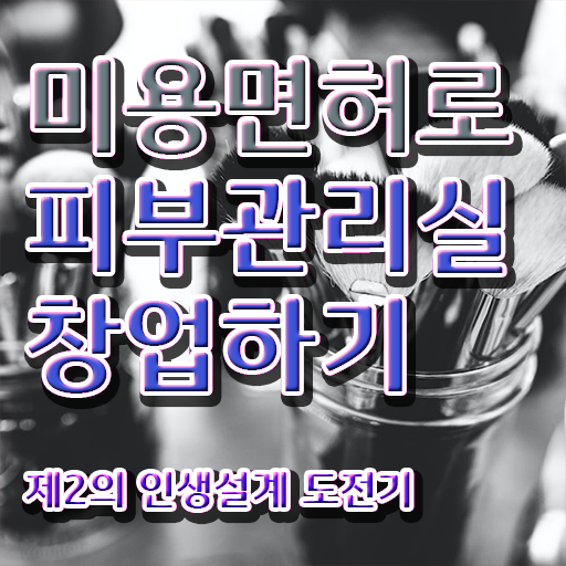  피부자격증 후기 , 피부관리 창업 무조건 공부해야 하는 자격증 상세하게 정리했어요