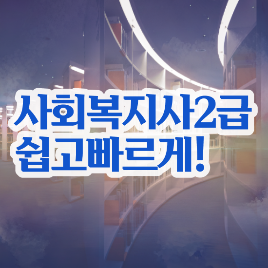  직장인사회복지사2급 사회복지사 고졸도 학점은행제 인강으로 손쉽게