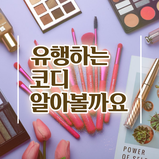  홍대 퍼스널컬러 , 단기간에 퍼스널컬러컨설턴트자격증 합격한 팁