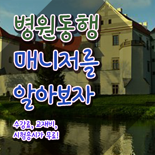  병원동행메니저 2주 만에 병원동행사 자격증 합격 후기