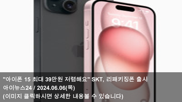 [오늘의 아이폰 소식] 24.06.06 "아이폰 15 최대 39만원... 
