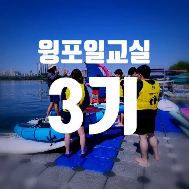 신박한 뚝섬 윙포일 교실 3기 한강 윈드서핑 전종근윈드