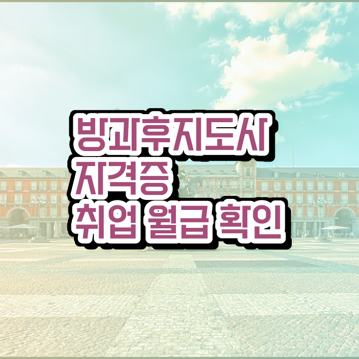  방과후수업교사 , 인강으로 간편하게 방과후지도사자격증 합격 후기