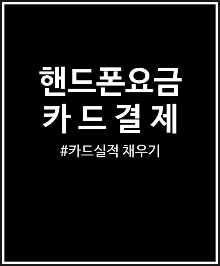  핸드폰요금 카드결제 통해 신용카드 실적 채우기 방법 쉽네요 (SKT)