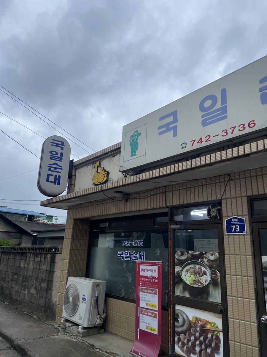 국일순대 사진 2